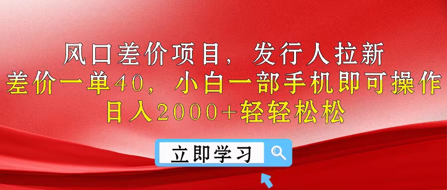 (10827期)风口差价项目,发行人拉新,差价一单40,小白一部手机即可操作,日入20…-就去找资源网