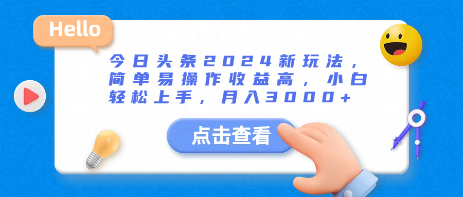 今日头条2024新玩法，简单易操作收益高，小白轻松上手，月入3000+-就去找资源网