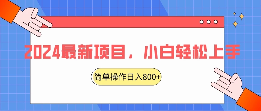 2024最新项目,红娘项目,简单操作轻松日入800+-就去找资源网