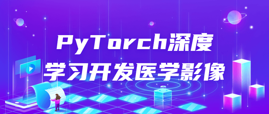PyTorch深度学习开发医学影像-就去找资源网