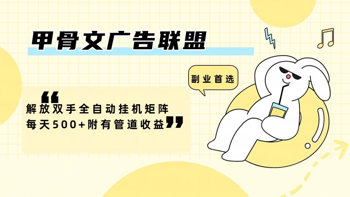 甲骨文广告联盟解放双手全自动挂机矩阵每天500+附有管道收益-就去找资源网