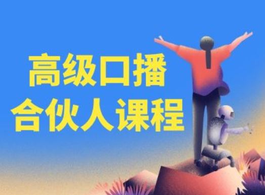 高级口播合伙人课程，百万粉丝博主教您提高口播能力-就去找资源网