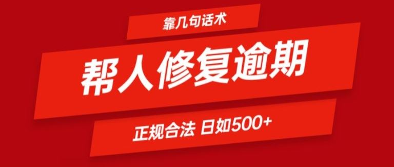 靠一套话术帮人解决逾期日入500+ 看一遍就会(正规合法)【揭秘】-就去找资源网