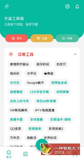 宇宙工具箱 V2.6.8高级版-就去找资源网