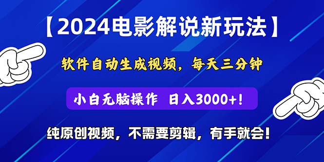 (10844期)2024短视频新玩法,软件自动生成电影解说, 纯原创视频,无脑操作,一…-就去找资源网