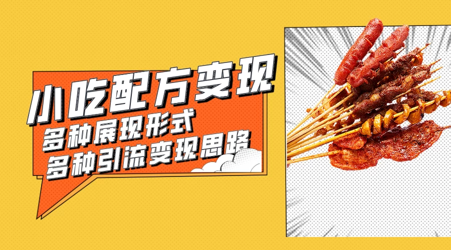 小吃配方虚拟资源变现项目 多种展现形式多种引流变现思路【揭秘】-就去找资源网