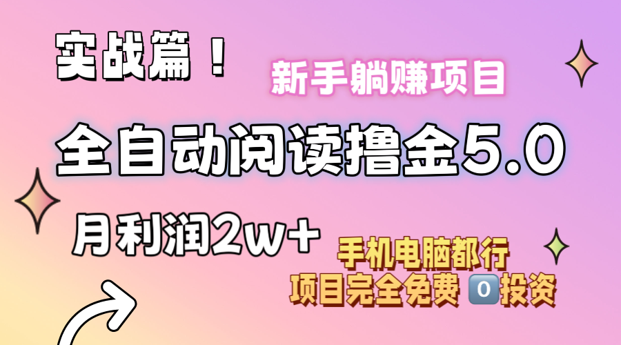 （11578期）小说全自动阅读撸金5.0 操作简单 可批量操作 零门槛！小白无脑上手月入2w+-就去找资源网
