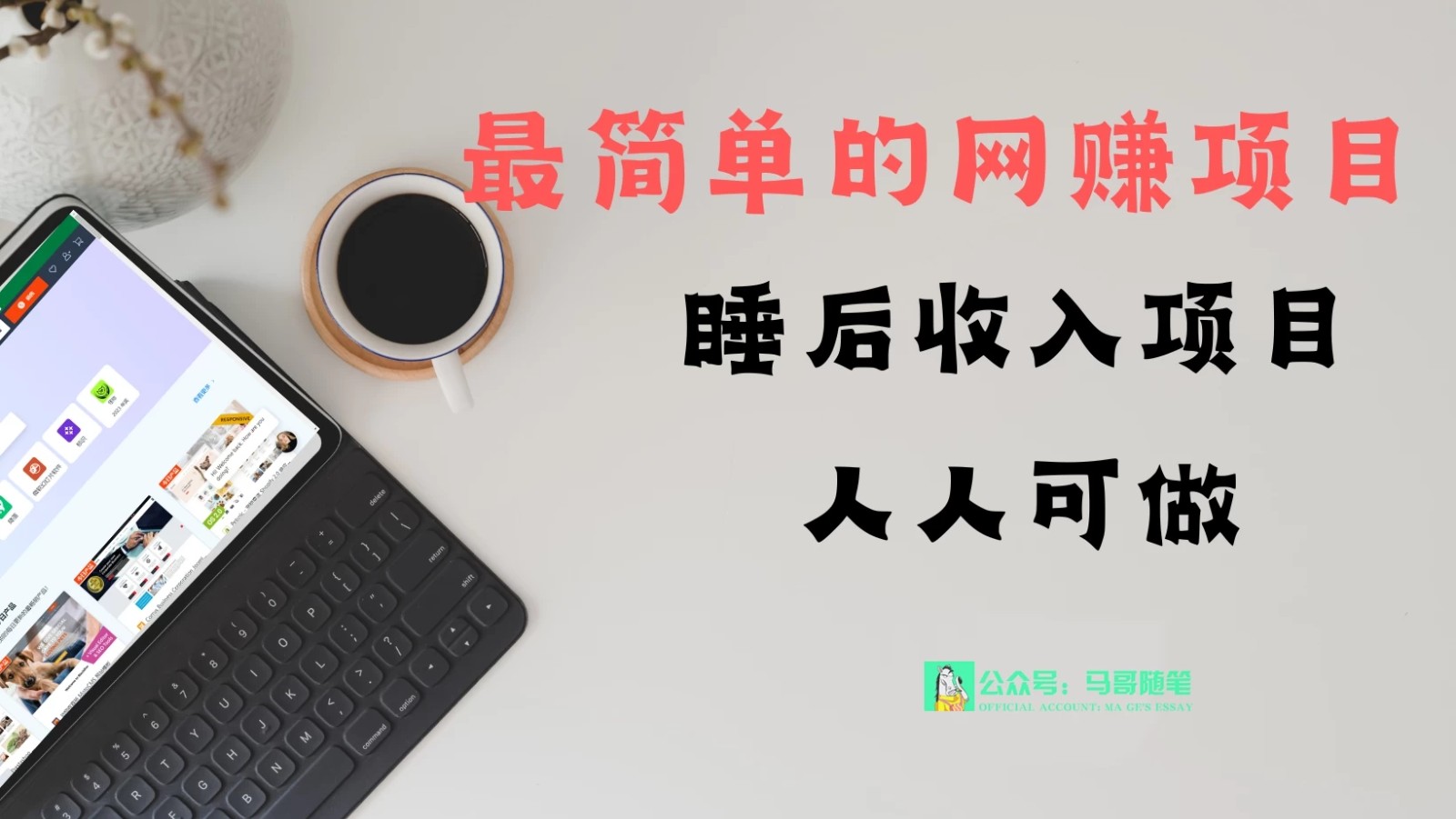睡后收入项目，人人可做，只需上传文件，最简单的网赚项目，无任何难度-就去找资源网