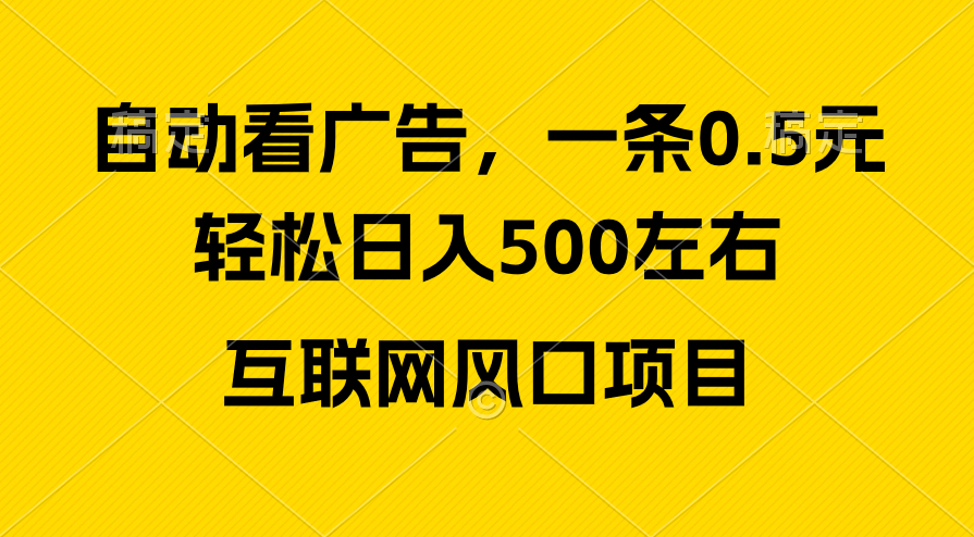 （10306期）广告收益风口，轻松日入500+，新手小白秒上手，互联网风口项目-就去找资源网
