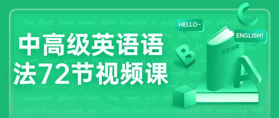 中高级英语语法72节视频课-就去找资源网