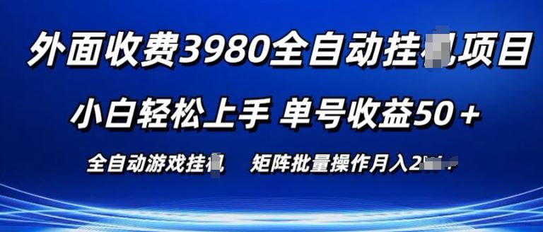 外面收费3980游戏自动搬砖项目 小白轻松上手 单号收益50+ 可批量操作【揭秘】-就去找资源网