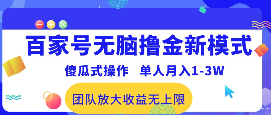（10529期）百家号无脑撸金新模式，傻瓜式操作，单人月入1-3万！团队放大收益无上限！-就去找资源网
