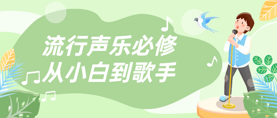 流行声乐必修从小白到歌手-就去找资源网