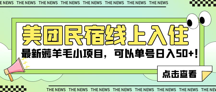 美团民宿线上入住，最新薅羊毛小项目，可以单号日入 50+-就去找资源网