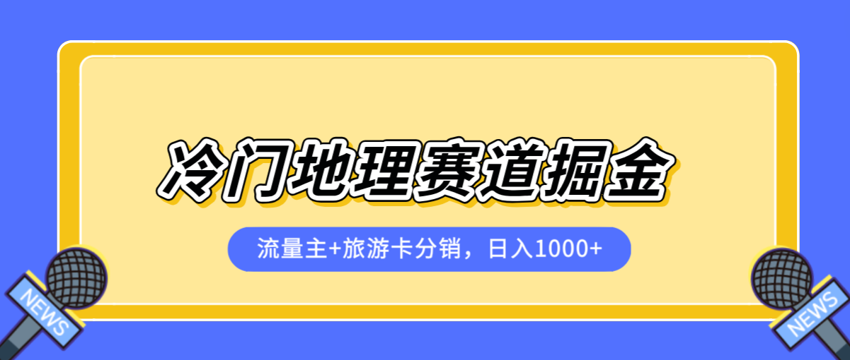 冷门地理赛道掘金项目，流量主+旅游卡分销，日入1000+-就去找资源网