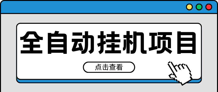 2024最新全自动挂机项目,收益稳定玩法,单机利润100+,小白必备-就去找资源网