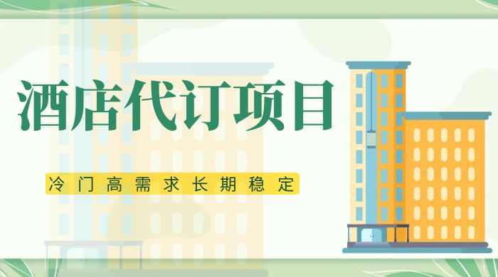 高需求冷门酒店代订项目,正规蓝海项目,简单无脑可长期稳定项目-就去找资源网