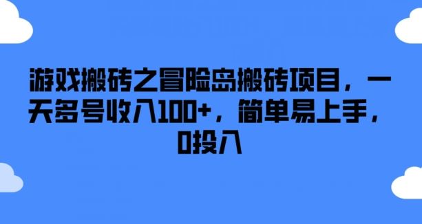 游戏搬砖之冒险岛搬砖项目，一天多号收入100+，简单易上手，0投入【揭秘】-就去找资源网