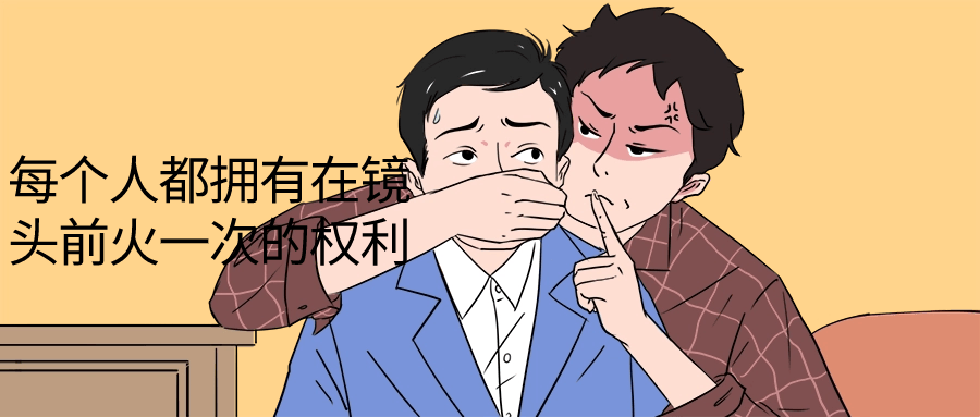 每个人都拥有在镜头前火一次的权利-就去找资源网