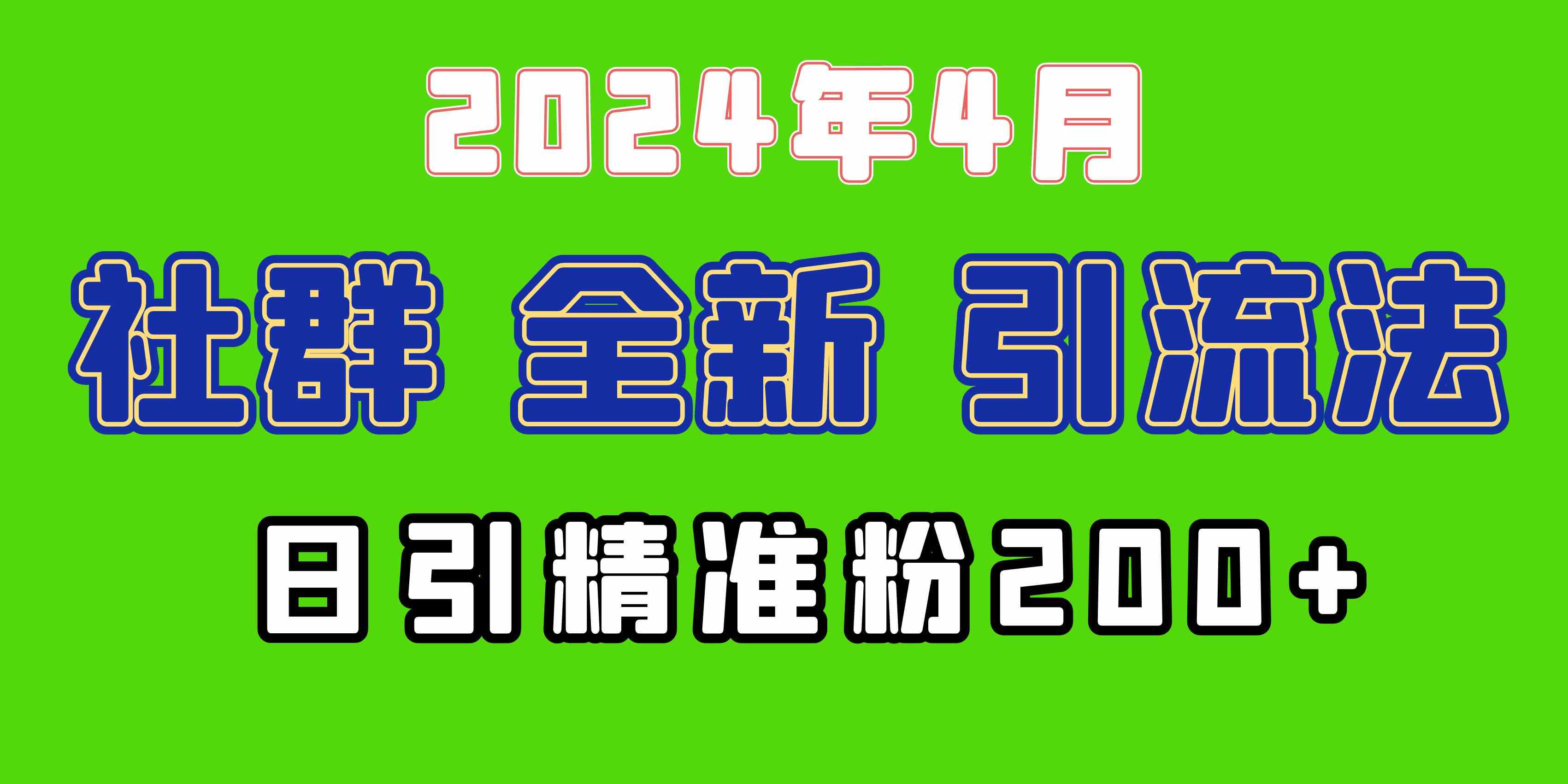（9930期）2024年全新社群引流法，加爆微信玩法，日引精准创业粉兼职粉200+，自己…-就去找资源网