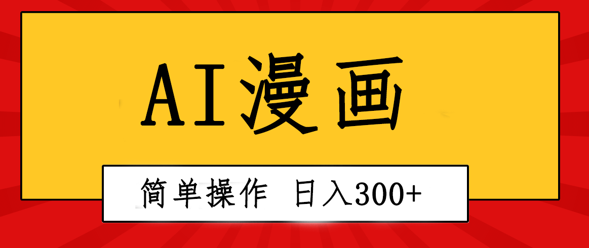 （10502期）创意无限！AI一键生成漫画视频，每天轻松收入300+，粘贴复制简单操作！-就去找资源网