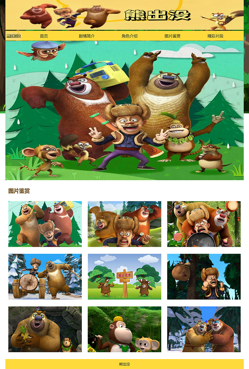 图片[3]-html模板之动漫主题《熊出没》 web期末大作业-就去找资源网
