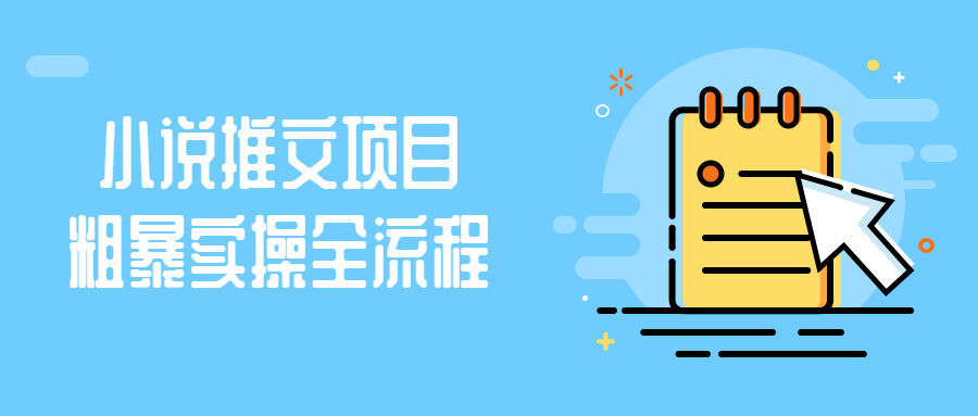 小说推文项目粗暴实操全流程-就去找资源网