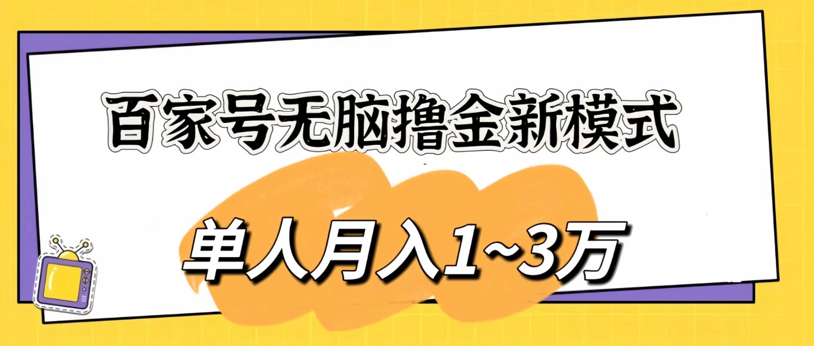 百家号无脑撸金新模式,傻瓜式操作,单人月入1-3万!团队放大收益无上限!-就去找资源网