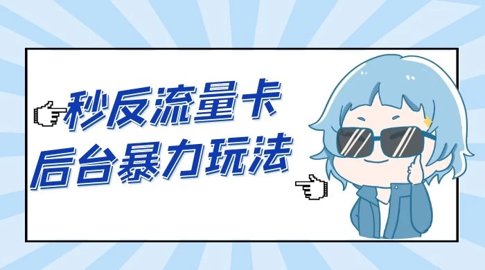秒反流量卡后台暴力玩法 2.0,日赚三位数-就去找资源网