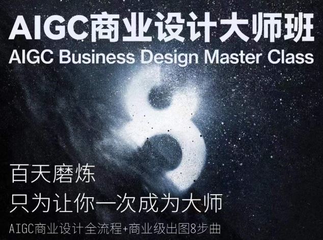 AIGC商业设计大师班，商业设计全流程-就去找资源网