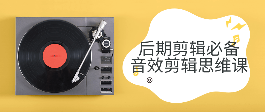 后期剪辑必备音效剪辑思维课-就去找资源网