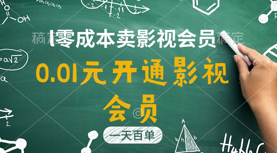 (11001期)直开影视APP会员只需0.01元,一天卖出上百单,日产四位数-就去找资源网
