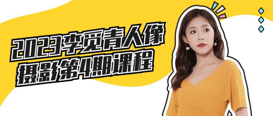 2023李觅青人像摄影第4期课程-就去找资源网