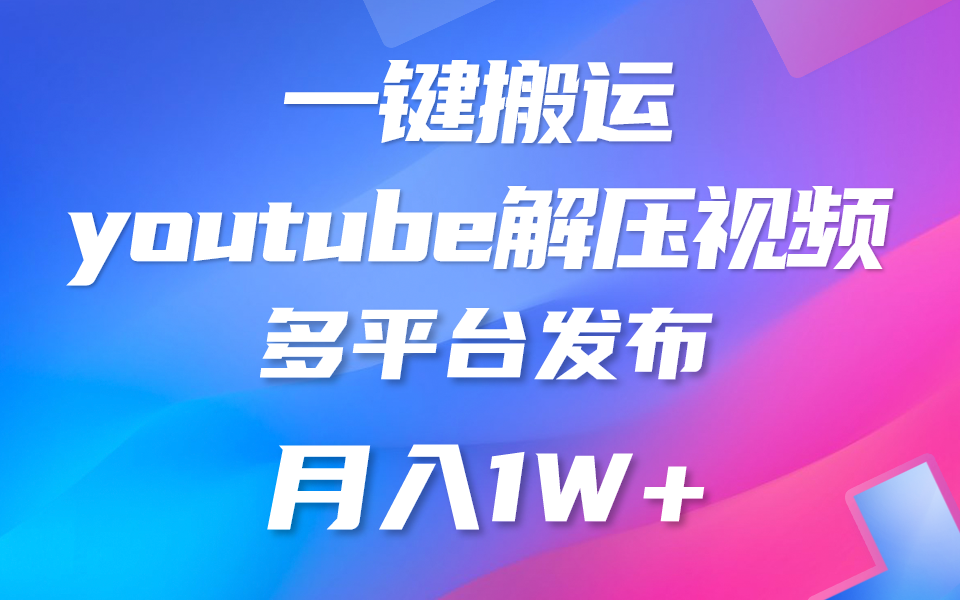 一键搬运YouTube解压助眠视频 简单操作月入1W+-就去找资源网