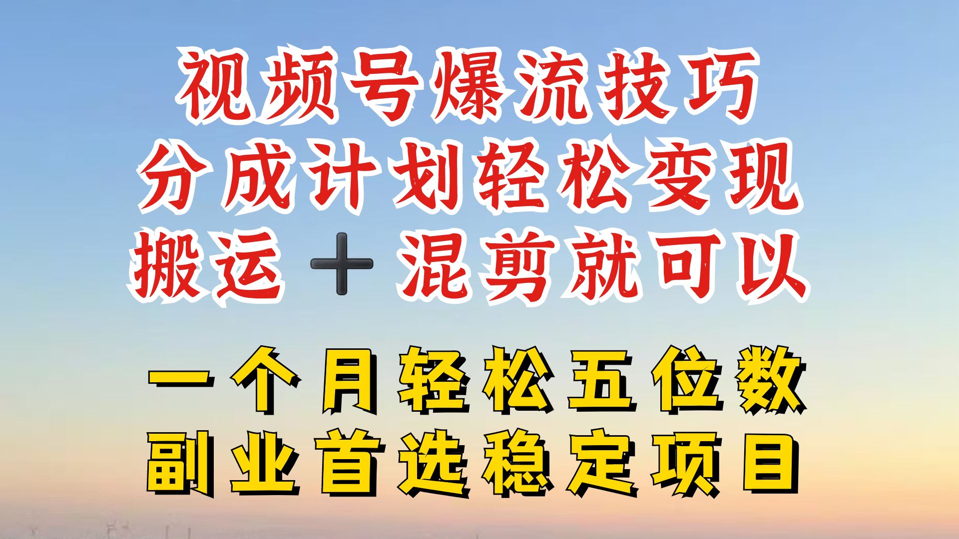 视频号分成最暴力赛道，几分钟出一条原创，最强搬运+混剪新方法，谁做谁爆【揭秘】-就去找资源网