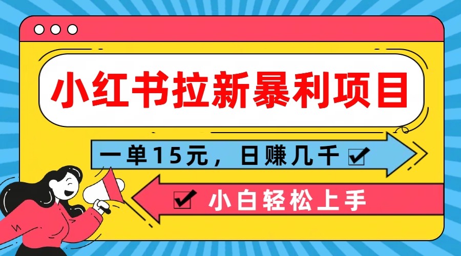 小红书拉新暴利项目，一单15元，日赚几千小白轻松上手-就去找资源网