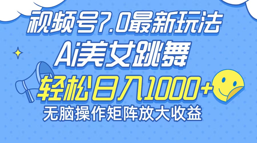 （12403期）最新7.0暴利玩法视频号AI美女，简单矩阵可无限发大收益轻松日入1000+-就去找资源网