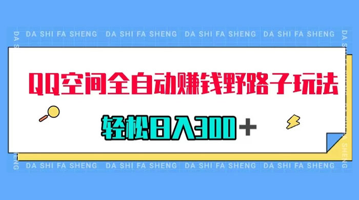 QQ 空间全自动赚钱野路子玩法，利用美女图收款，轻松日入 300+-就去找资源网