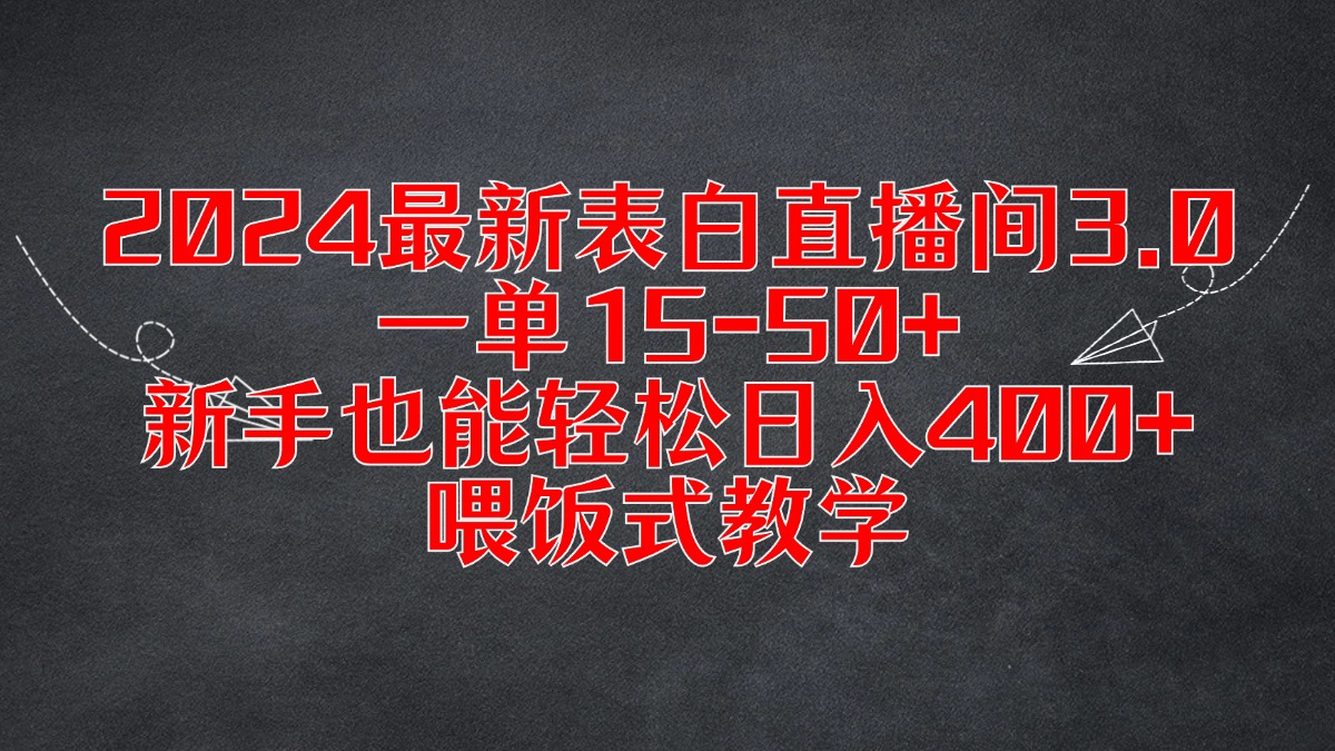 2024最新表白直播间3.0，一单15-50+，新手也能轻松日入400+，喂饭式教学-就去找资源网