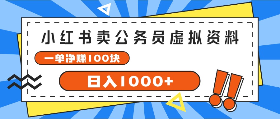 （11742期）小红书卖公务员考试虚拟资料，一单净赚100，日入1000+-就去找资源网