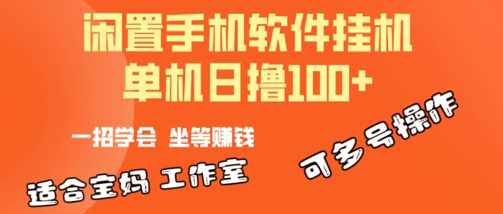 （10735期）一部闲置安卓手机，靠挂机软件日撸100+可放大多号操作-就去找资源网