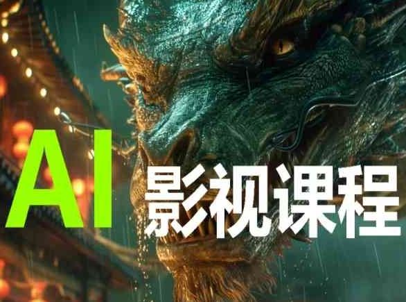 AI电影创作，AI影视创作全套完整课程-就去找资源网