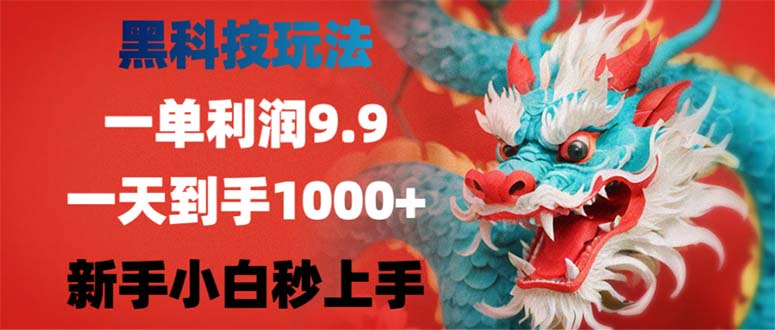 （12793期）黑科技玩法，一单利润9.9,一天到手1000+，新手小白秒上手-就去找资源网