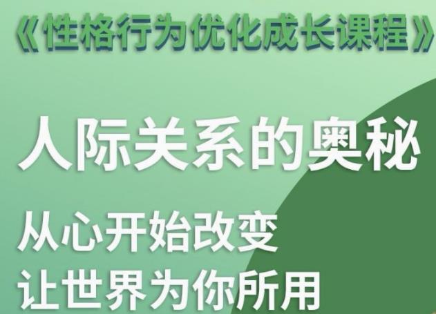 性格优化课 人际关系的奥秘-就去找资源网