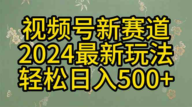 （10098期）2024玩转视频号分成计划，一键生成原创视频，收益翻倍的秘诀，日入500+-就去找资源网