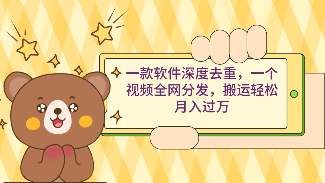 一款软件深度去重，一个视频全网分发，搬运轻松月入过万-就去找资源网