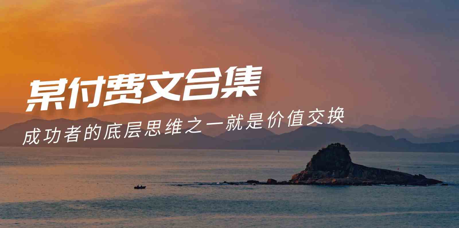 （9708期）赢在 8小时之外《付费文合集》成功者的底层思维之一 就是价值交换-就去找资源网