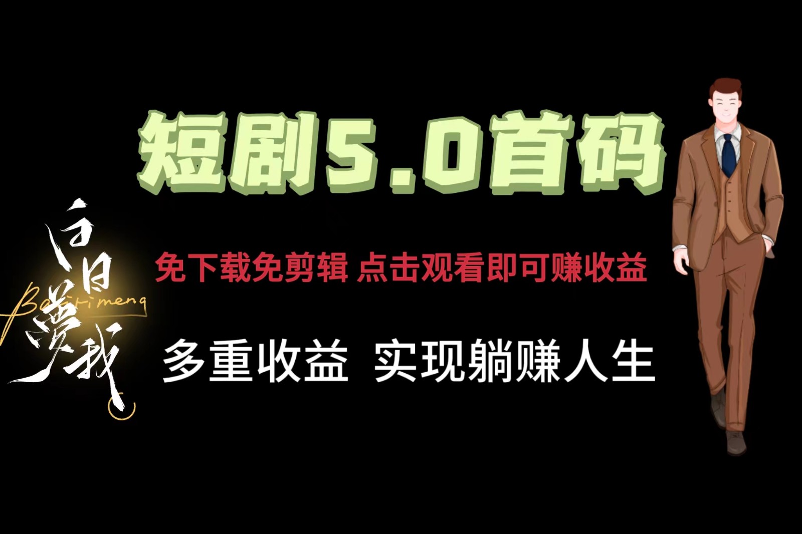 短剧5.0首码，免下载免剪辑，点击观看即可赚钱，多重收益方式，实现躺赚人生-就去找资源网