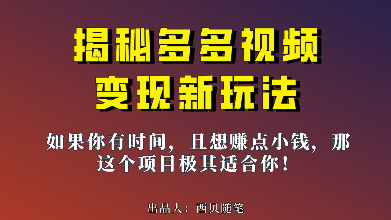 多多视频新玩法揭秘，一天 200 多，新手小白也能快速上手的操作-就去找资源网