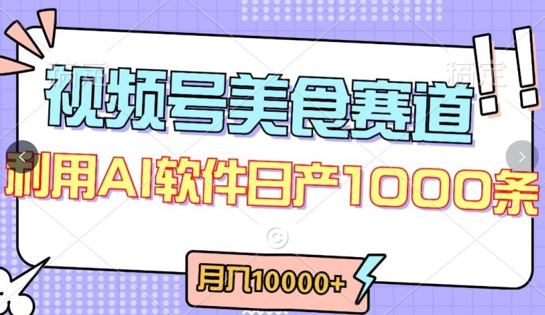 视频号创作者分成,美食赛道,最新玩法,轻松过原创,条条爆款,月入一万+【揭秘】-就去找资源网